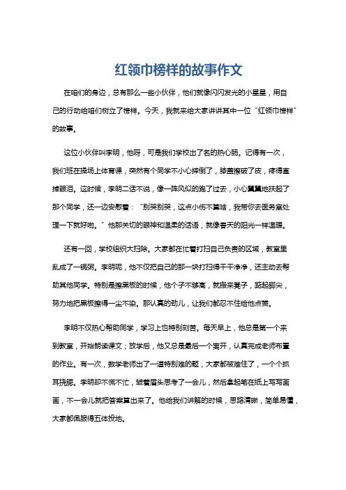 红领巾榜样的故事作文
