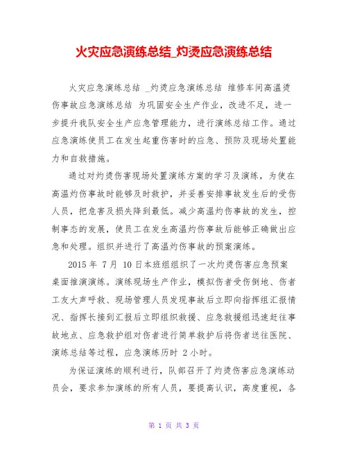 火灾应急演练总结_灼烫应急演练总结
