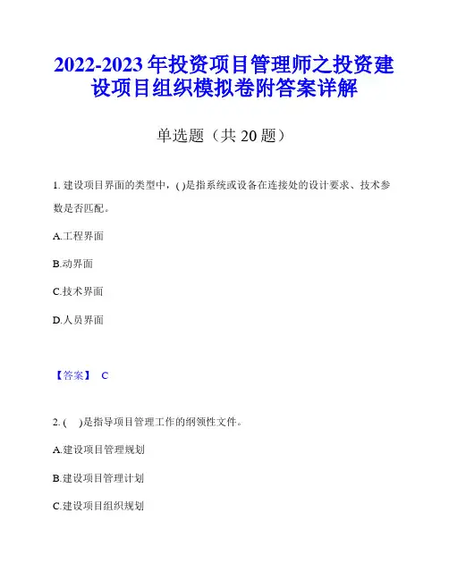 2022-2023年投资项目管理师之投资建设项目组织模拟卷附答案详解
