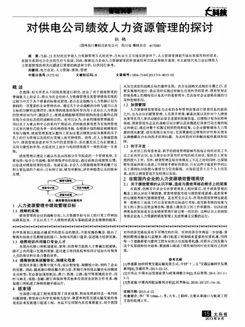对供电公司绩效人力资源管理的探讨