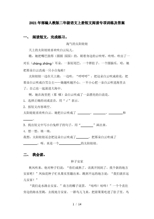 2021年部编人教版二年级语文上册短文阅读专项训练及答案
