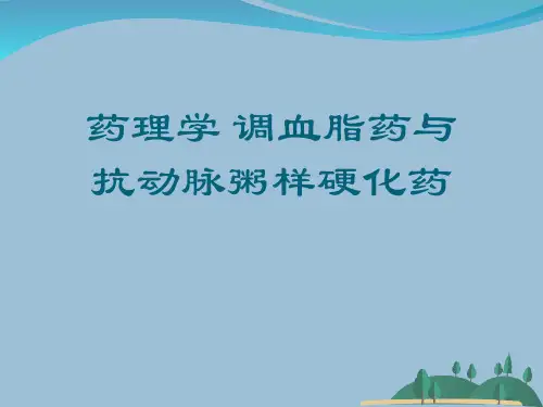 药理学 调血脂药与抗动脉粥样硬化药