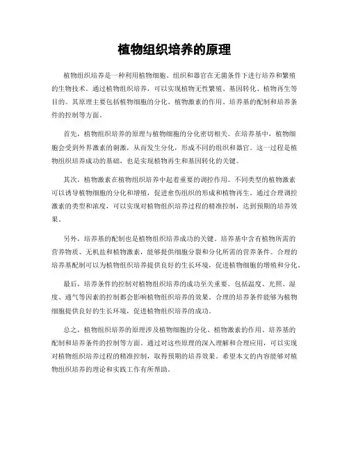 植物组织培养的原理