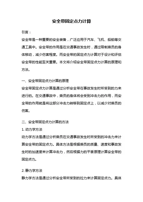 安全带固定点力计算