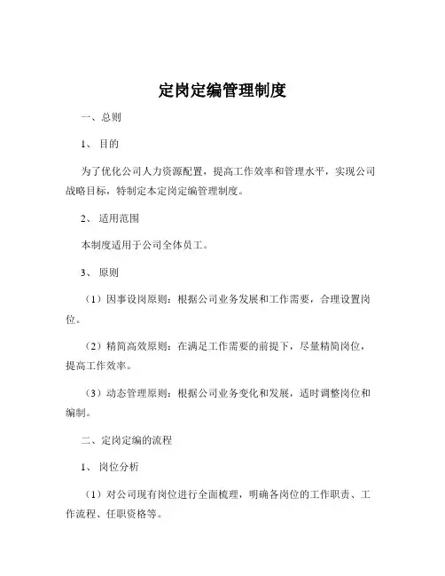 定岗定编管理制度