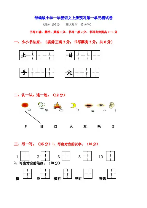 部编最新人教版一年级上册语文各单元测试卷全册