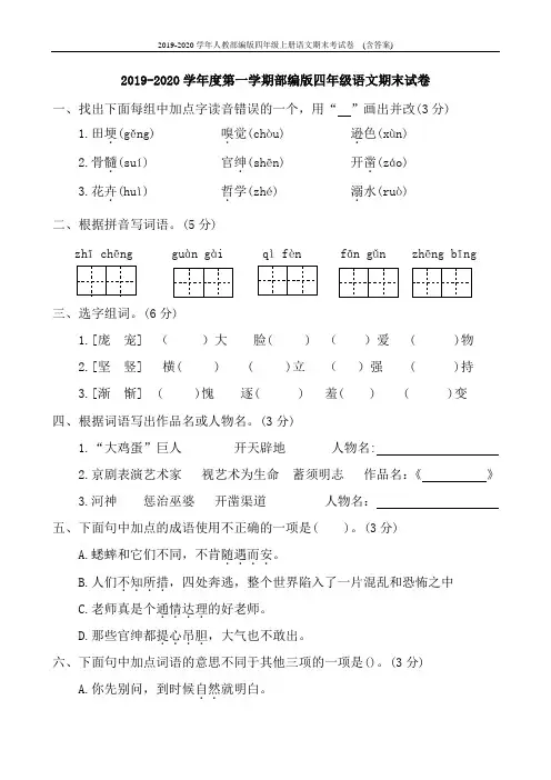 2019-2020学年人教部编版四年级上册语文期末考试卷  (含答案)