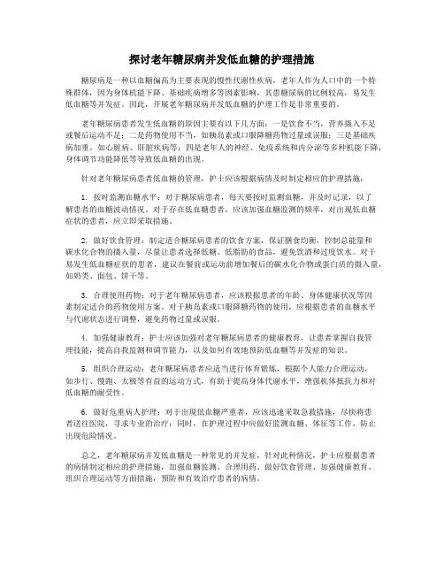探讨老年糖尿病并发低血糖的护理措施