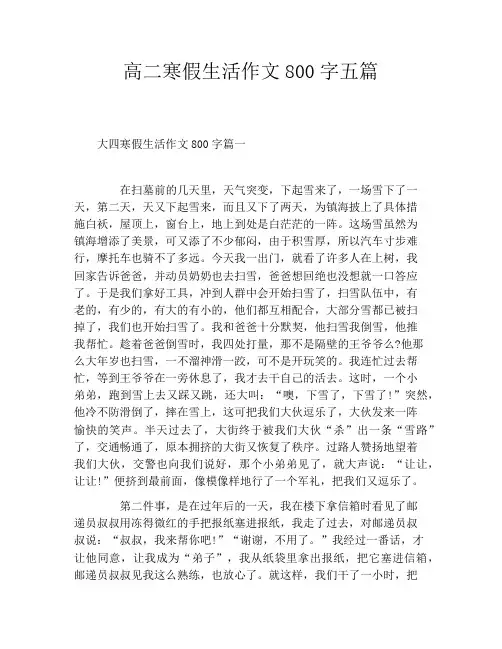 高二寒假生活作文800字五篇