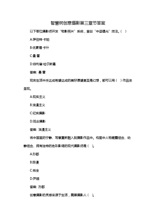 智慧树创意摄影第三章节答案