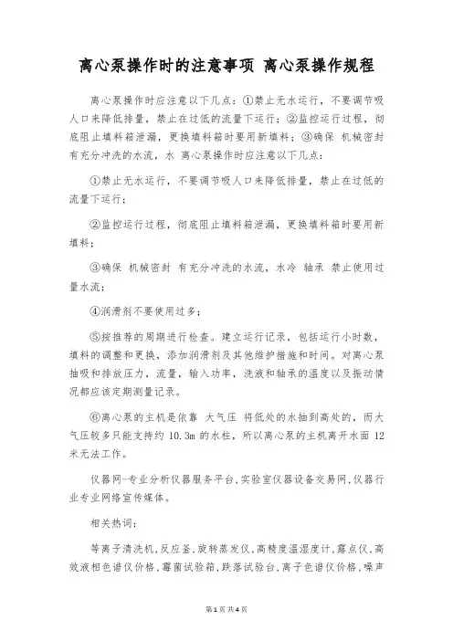 离心泵操作时的注意事项 离心泵操作规程