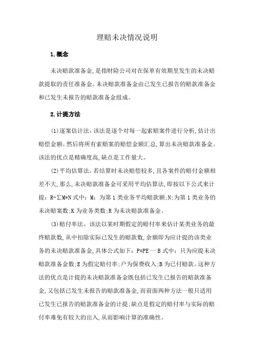 理赔未决情况说明
