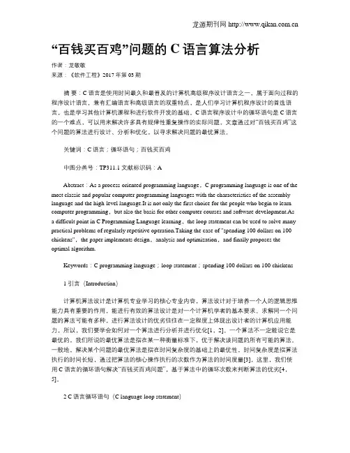 “百钱买百鸡”问题的C语言算法分析