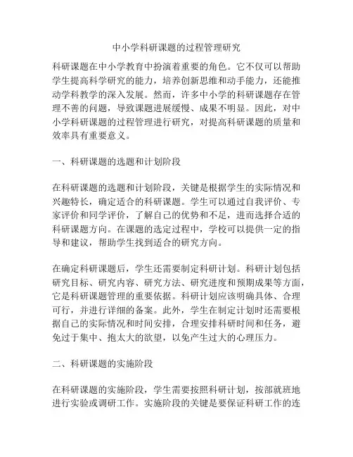 中小学科研课题的过程管理研究
