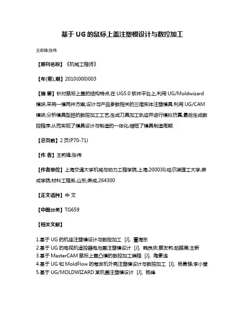 基于UG的鼠标上盖注塑模设计与数控加工