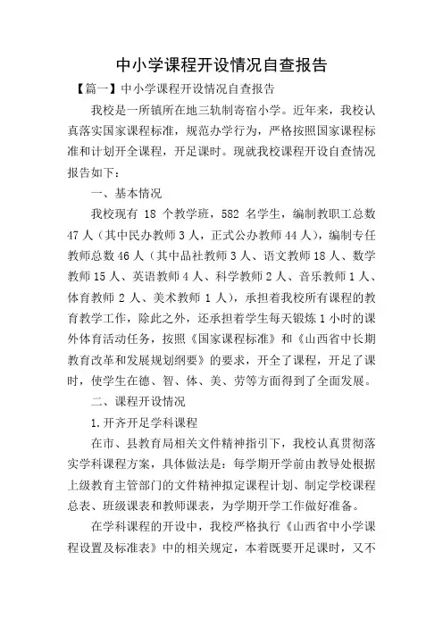 中小学课程开设情况自查报告