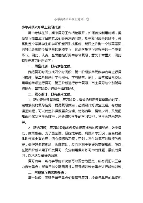 小学英语六年级上复习计划_学习计划_