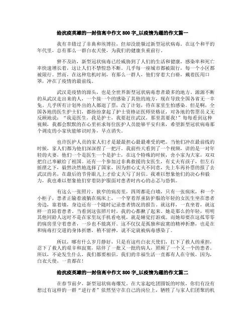 关于给抗疫英雄的一封信高中作文800字精选_以疫情为题的作文5篇