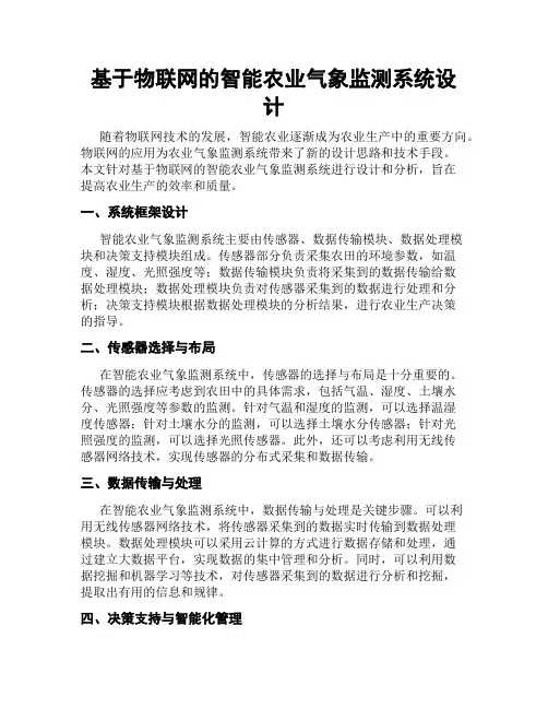 基于物联网的智能农业气象监测系统设计