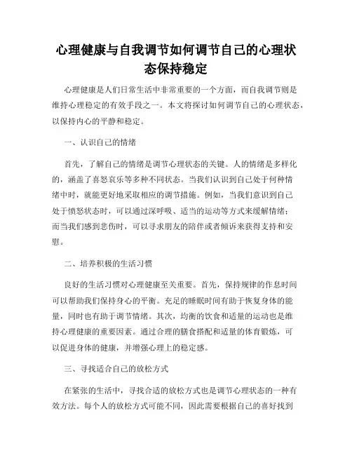心理健康与自我调节如何调节自己的心理状态保持稳定