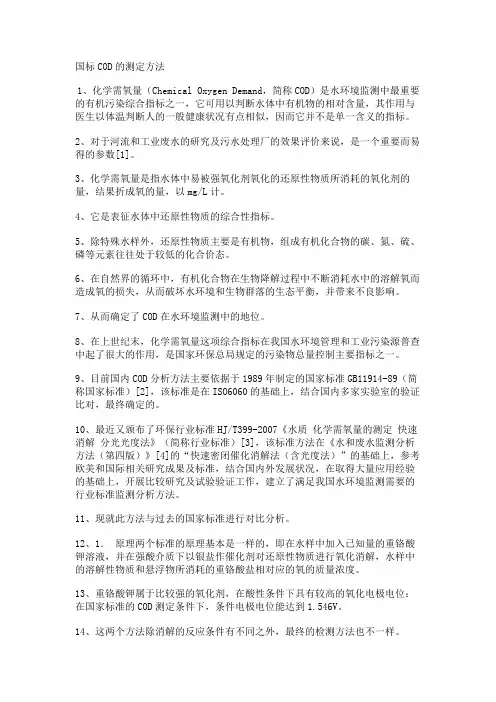 国标COD的测定方法
