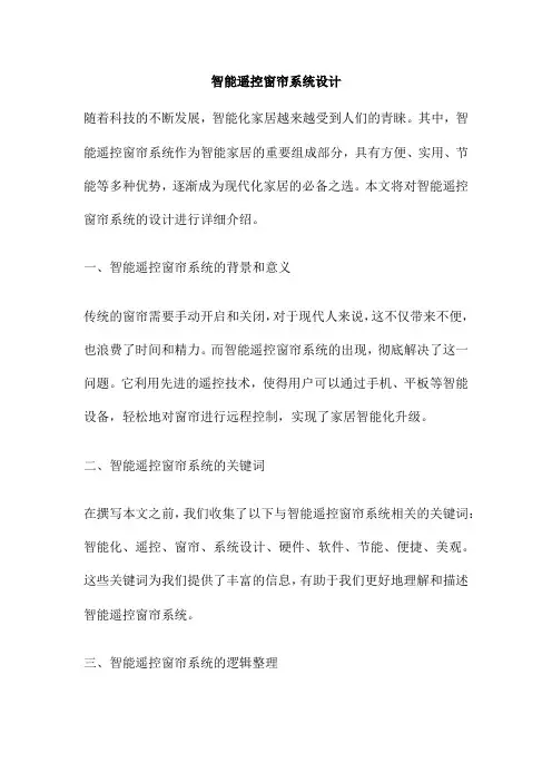 智能遥控窗帘系统设计
