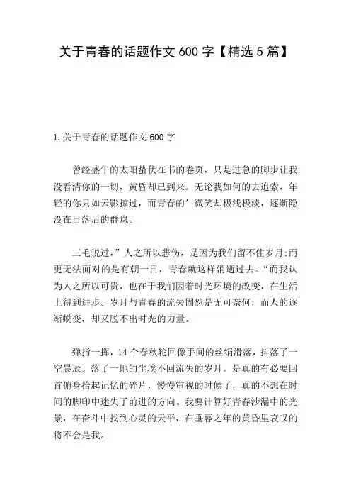 关于青春的话题作文600字【精选5篇】