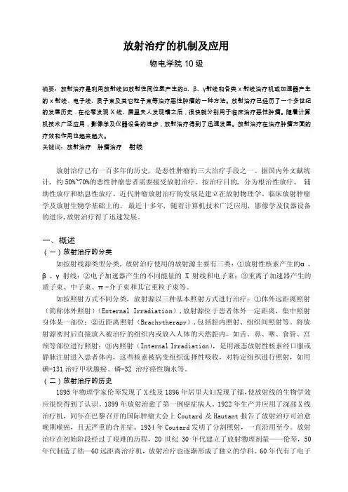 放射治疗的机制及应用