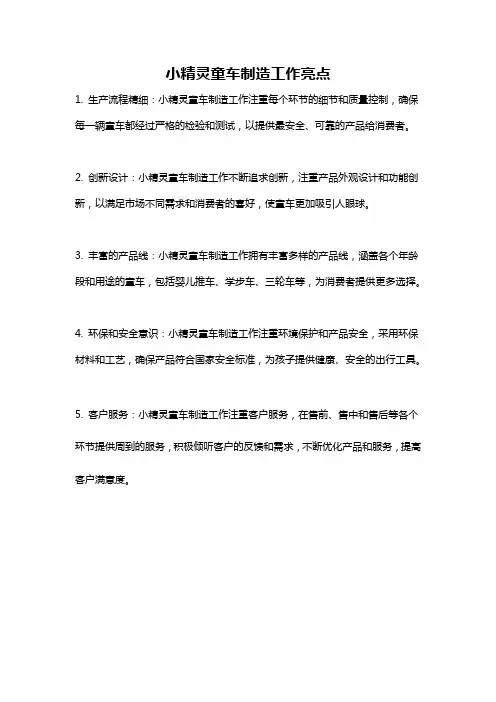 小精灵童车制造工作亮点