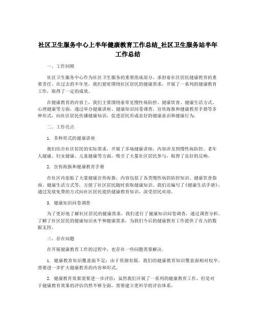 社区卫生服务中心上半年健康教育工作总结_社区卫生服务站半年工作总结