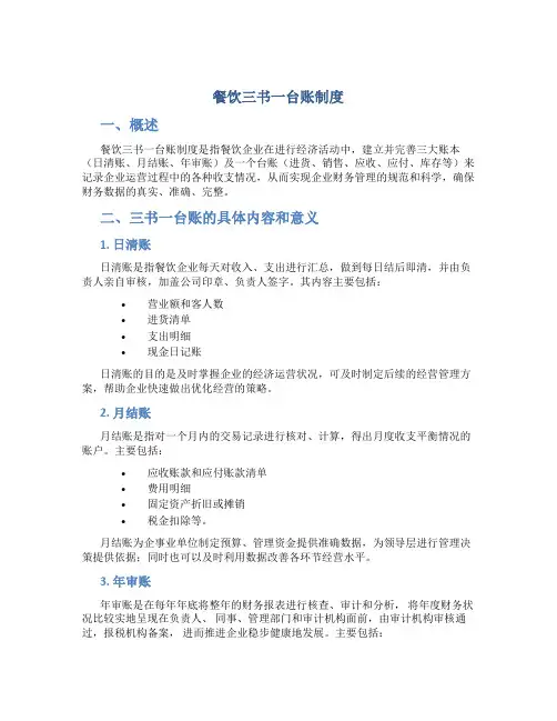 餐饮三书一台账制度