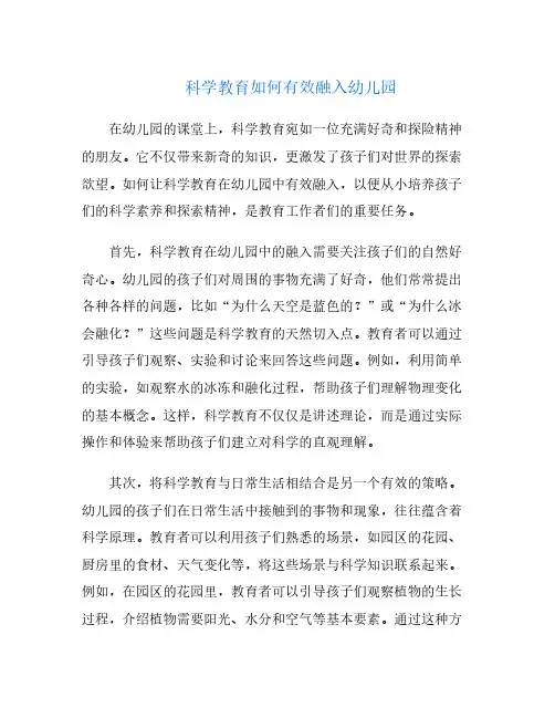 科学教育如何有效融入幼儿园