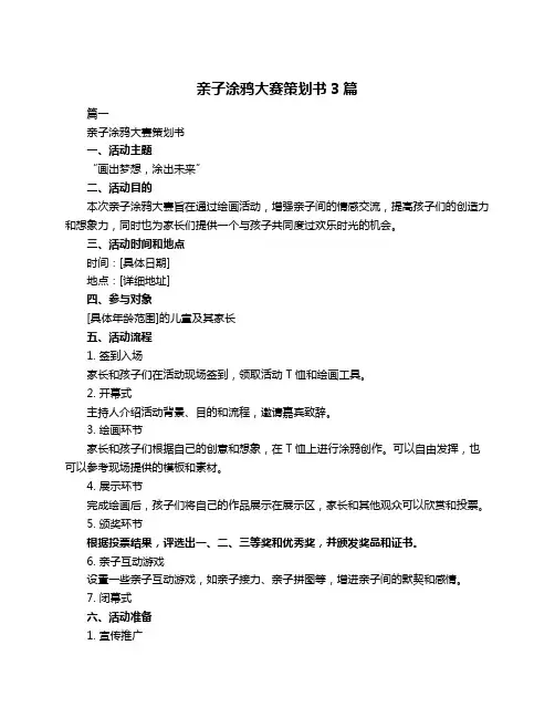 亲子涂鸦大赛策划书3篇