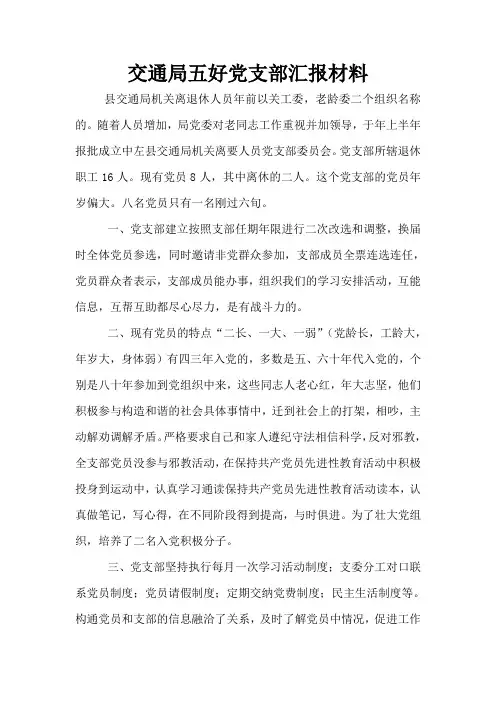 交通局五好党支部汇报材料