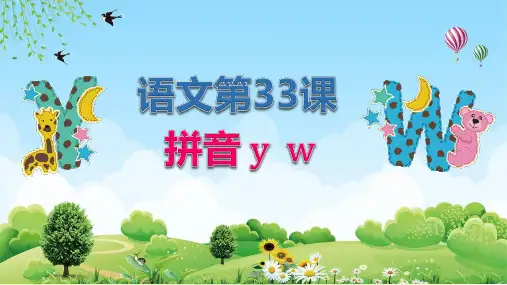 小学语文第33课拼音教学PPT教学讲授课件