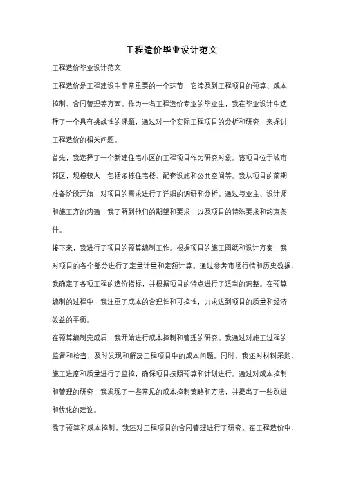 工程造价毕业设计范文