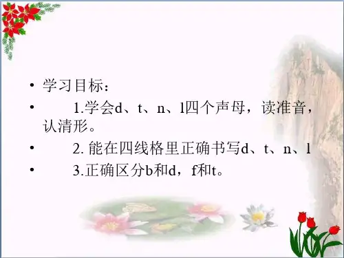  拼音 d t n l ｜人教(部编版) 优秀课件