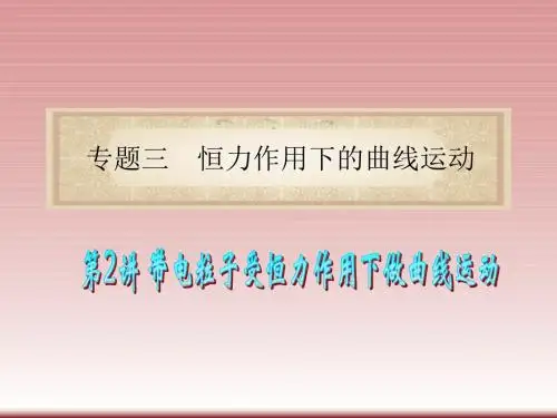 广东省2012届高考物理二轮专题总复习课件专题3第2讲带电粒子受恒力作用下做曲线运动