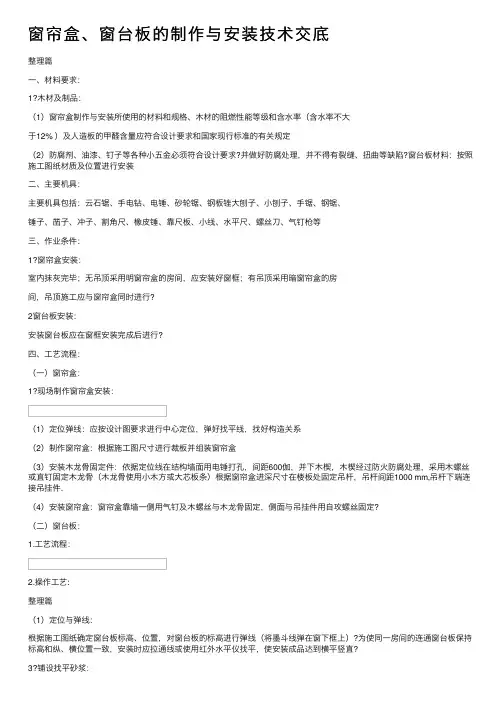 窗帘盒、窗台板的制作与安装技术交底