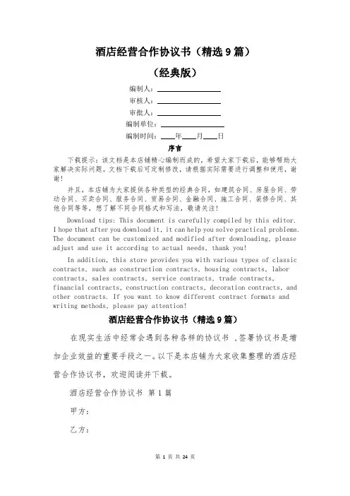 酒店经营合作协议书(精选9篇)