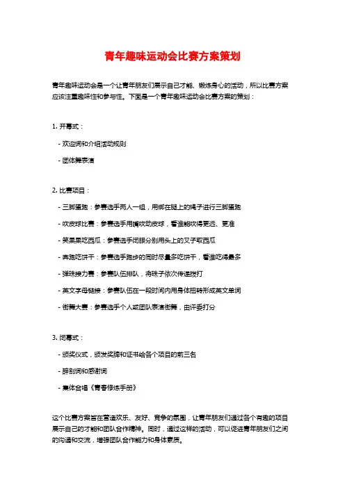 青年趣味运动会比赛方案策划
