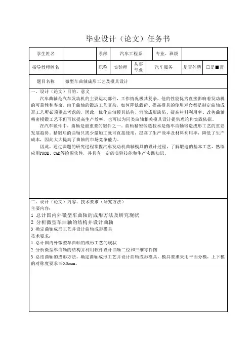 微型车曲轴成形工艺及模具设计-任务书