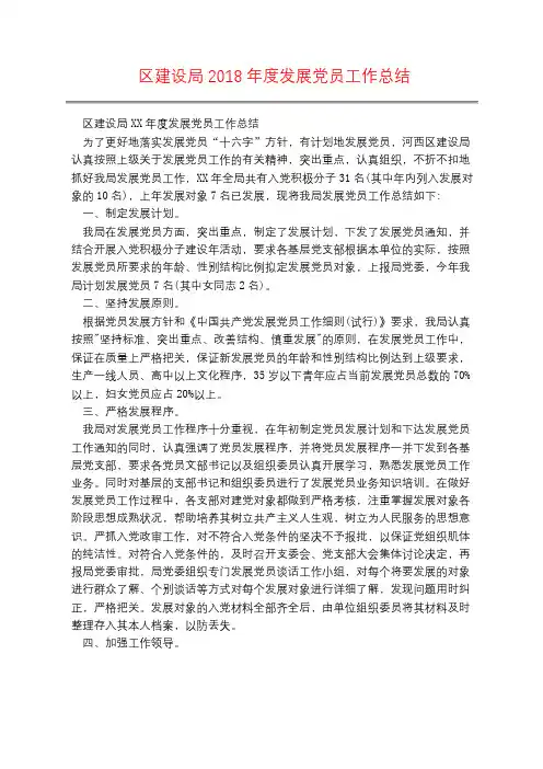 区建设局2018年度发展党员工作总结