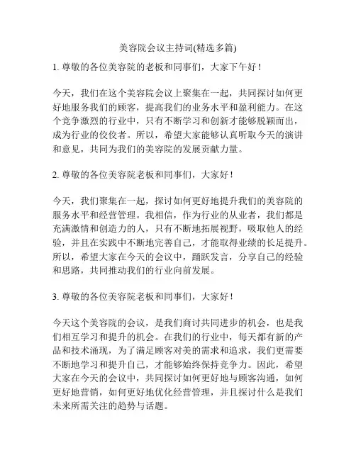 美容院会议主持词(精选多篇)
