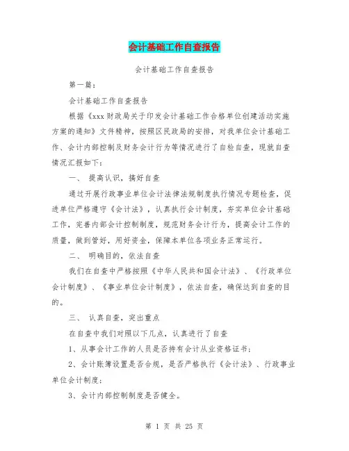会计基础工作自查报告(完整版)