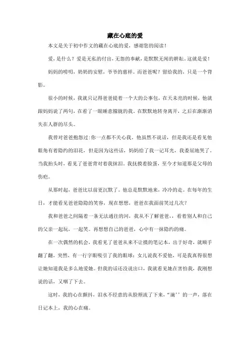 藏在心底的爱_初中作文