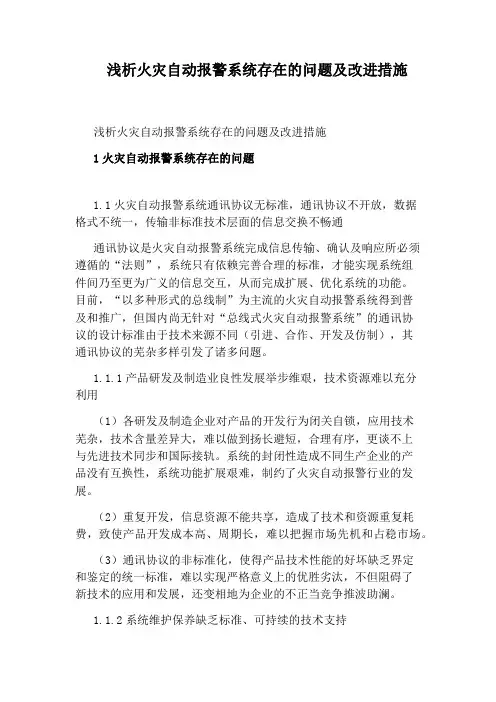 浅析火灾自动报警系统存在的问题及改进措施