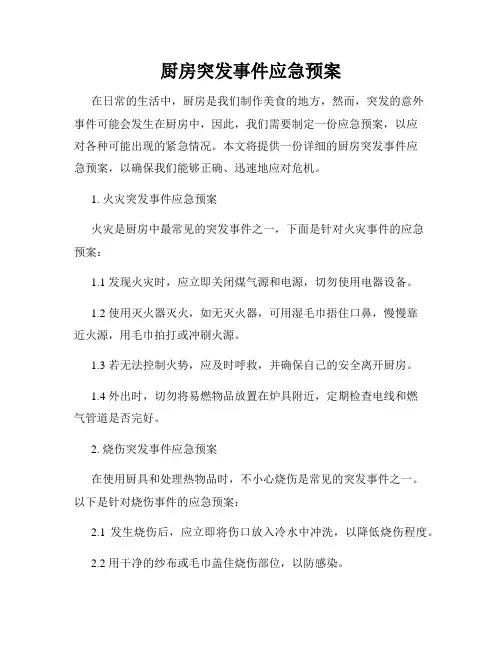 厨房突发事件应急预案