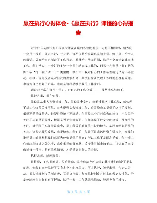 赢在执行心得体会-《赢在执行》课程的心得报告
