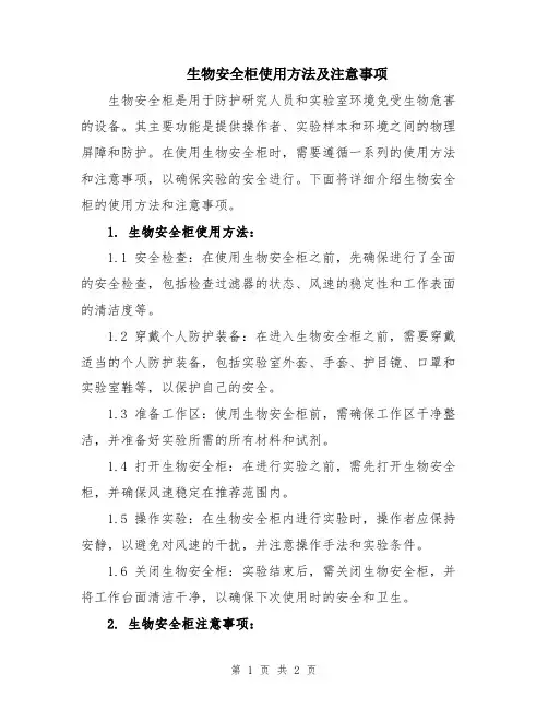 生物安全柜使用方法及注意事项